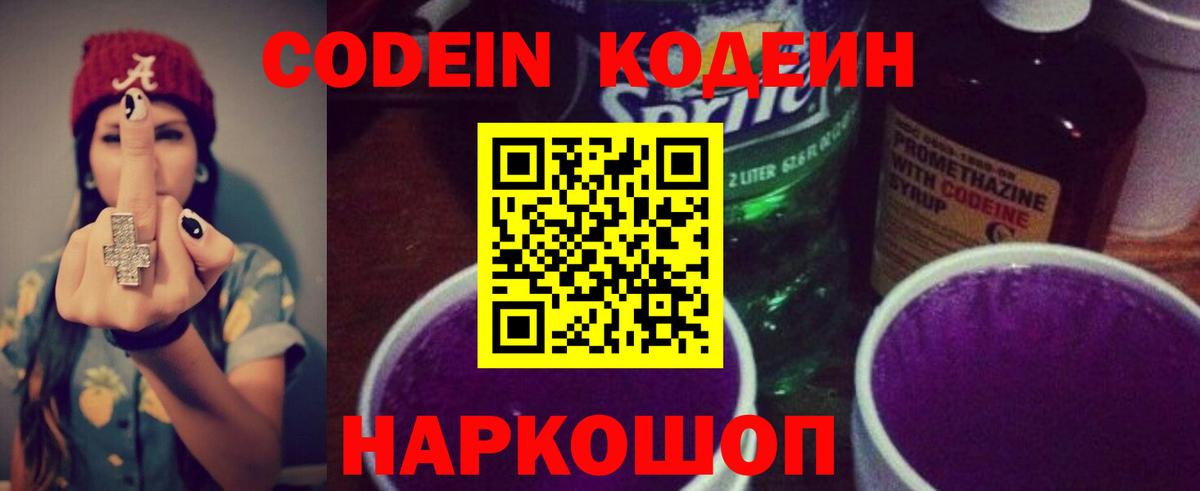 Codein напиток Lean (лин) Ростов Великий